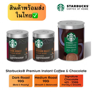 &lt;ส่งไว&gt;ผงกาแฟสตาร์บัคส์ Starbucks​ Premium​ Instant​ กาแฟสำเร็จรูป​สตาร์บัค​ส์ ☕ ใหม่ที่สุด‼️ ถูกที่สุด‼️ พร้อมส่ง‼️