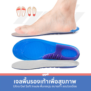ภาพหน้าปกสินค้าYGB แผ่นเจลรองเท้าเพื่อสุขภาพ Ultra GEL INSOLE (1คู่) แผ่นเจลรองส้นเท้า แผ่นรองเท้า ลดปวดเท้าแก้ปวดเมื่อย ที่เกี่ยวข้อง