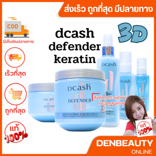 dcash keratin 3D Shine effect ดีแคช ดีเฟนเดอร์ ครีม/สเปร์ย