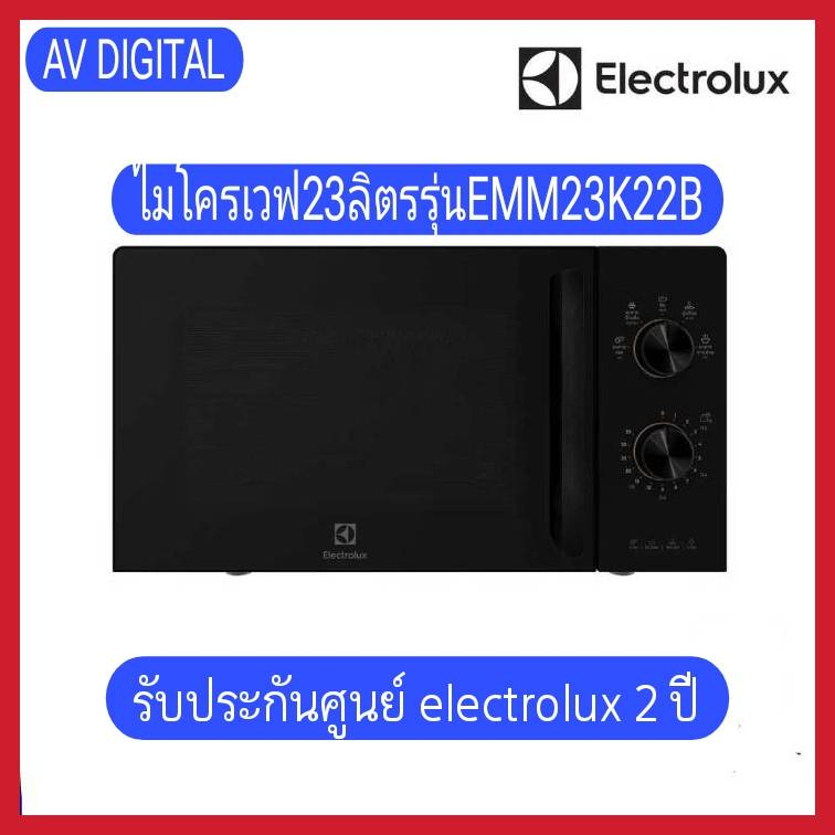 electrolux-ไมโครเวฟ-ขนาด-23-ลิตร-รุ่น-emm23k22b