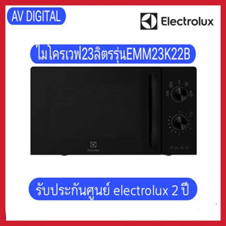 ELECTROLUX ไมโครเวฟ ขนาด 23 ลิตร รุ่น EMM23K22B