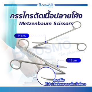 กรรไกร กรรไกรตัดเนื้อ ปลายโค้ง Metzenbaum Scissors ใช้สำหรับตัดและเลาะเนื้อเยื่อที่บาง ผลิตจากสแตนเลสคุณภาพดี / Bcosmo