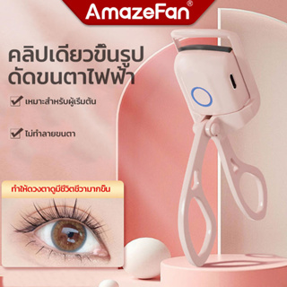 AmazeFan เครื่องดัดขนตาไฟฟ้า ที่ดัดขนตาไฟฟ้าแบบพกพา 65~85℃ โค้งงอนเป็นธรรมชาติ น่ารัก Eyelash Curler ใช้งานง่าย ชาร์จUSB