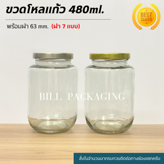 ขวดโหลแก้ว 480ml.(16oz) พร้อมฝาเกลียวล็อค 63mm. (ฝา7แบบ) [รหัสขวด:TG595]