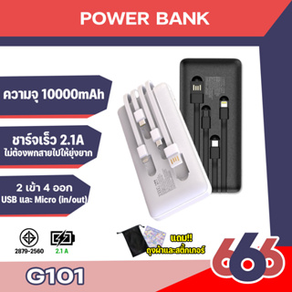 Golf รุ่น G101 Power Bank ความจุ10000mAhมาพร้อมสายชาร์จในตัวเพิ่มความสะดวกด้วย4หัวชาร์จกับ2inputด้วยการชาร์จเร็ว2.1A