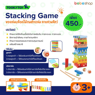 Tooky Toy-Stacking Game-ของเล่นบล็อคไม้เกมตึกถล่ม ลายสวนสัตว์