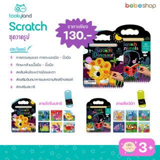 tooky Land-Scratch-ชุดวาดรูประบายสีลายไดโนเสาร์