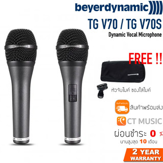 [ใส่โค้ดลด 1000บ.] Beyerdynamic TG V70 / TG V70S ไมโครโฟน ประกันศูนย์ 2 ปี Dynamic Vocal Microphone