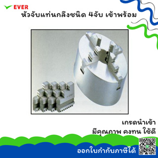 หัวจับแท่นกลึง 4 จับ เข้าพร้อม *พร้อมส่ง* 4JAW CHUCK MA7