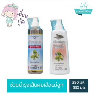 แชมพู ขนาด 350 ml./ ครีมนวด สมุนไพร ตราเสือแม่ลูก สูตรบำรุงรากผม ขนาด 330 ml.ลดผมขาดหลุดร่วง ของแท้ 100%