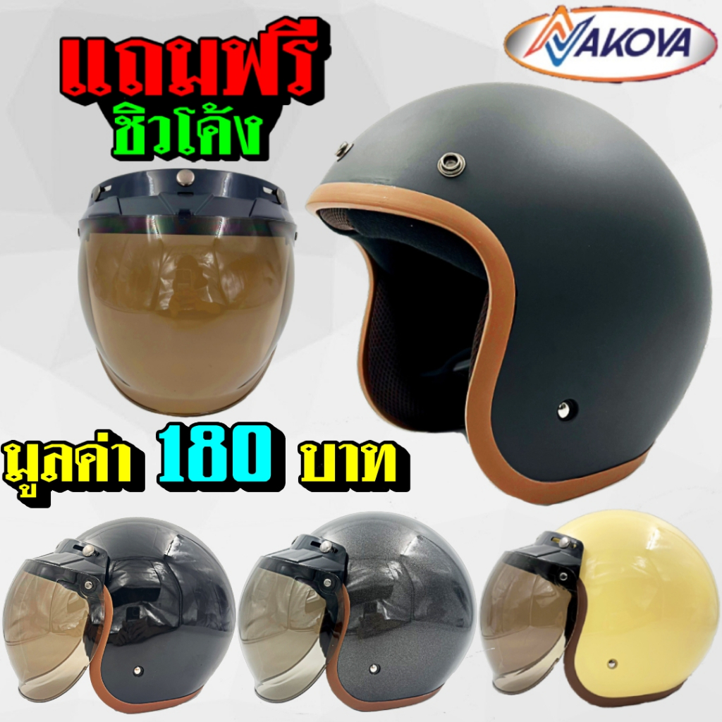 หมวกกันน็อควินเทจ-nakoya-ทรงคลาสสิก-แถมฟรีชิวโค้งมูลค่า-180บาท