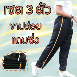 (เซต3ตัว) กางเกงวอร์มแถบซิ่ง ขาปล่อย แถบสีสดใส ขนาดฟรีไซต์ ใส่สบายๆ