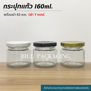 กระปุกแก้ว 160ml. พร้อมฝาเกลียวล็อค63mm. (ฝา7แบบ) [รหัสขวด:W870]