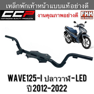 เหล็กพักเท้าหน้า Wave125i ปลาวาฬ LED ปี 2012-2022 อย่างหนา แบบแท้ งานคุณภาพสูง CCP-Racing เวฟ125iปลาวาฬ เวฟ125iled