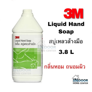 ภาพหน้าปกสินค้า3M สบู่เหลว ล้างมือ ชนิดเติม สบุ่ล้างมือ ขนาด 3.8L Liquit hand soap น้ำยาล้างมือ ที่เกี่ยวข้อง