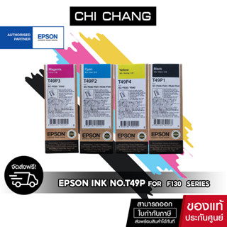 หมึก EPSON T49P Sublimation Ink สำหรับรุ่น SC-F130 ขนาด 140ml. น้ำหมึกซับลิเมชั่นแท้