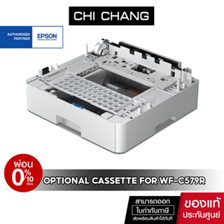 [ผ่อน 0%]ถาดเสริม สำหรับ EPSON WF-C579R (500) Sheets Optional Cassette Unit