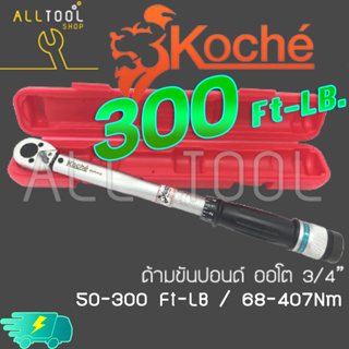 KOCHE ประแจวัดแรงบิดทอร์คเกจ 3/4" นิ้ว(6หุน)  รุ่น 300ft/LB  โคเช่แท้100% ด้ามขันปอนด์