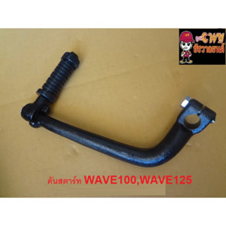 คันสตาร์ท WAVE100 / WAVE125 (027307)