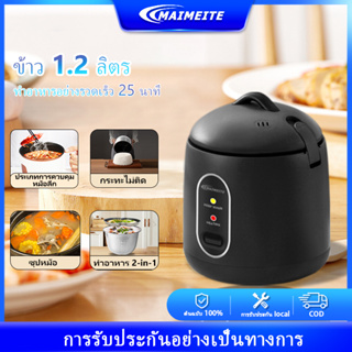 MAIMEITE หม้อหุงข้าวไฟฟ้า มินิ ความจุ 1.2L หม้อหุงข้าวอัตโนมัติ กำลังไฟ 200W แบบพกพา Smart Mini Rice Cooker หม้อ