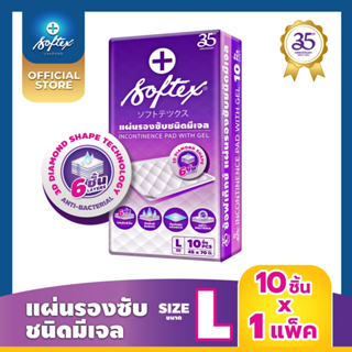 SOFTEX - แผ่นรองซับ ซ้อฟเท็กซ์ - 10 แผ่น (10 แผ่น x 1 ห่อ) Softex Thailand