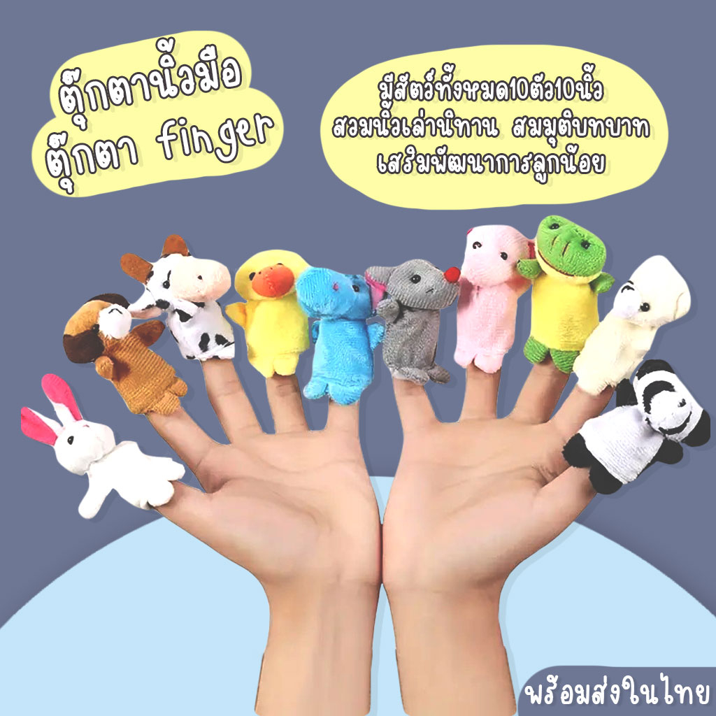 ภาพหน้าปกสินค้า***ตุ๊กตาหุ่นนิ้วมือ ***