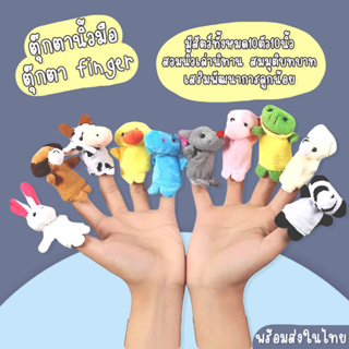 ภาพหน้าปกสินค้า***ตุ๊กตาหุ่นนิ้วมือ *** ที่เกี่ยวข้อง