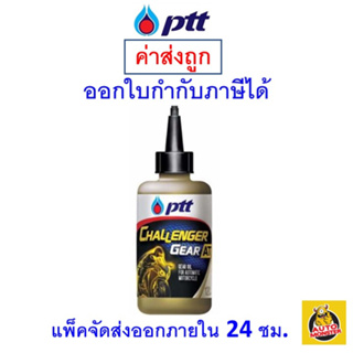 ภาพขนาดย่อสินค้าส่งไว  ใหม่   PTT ปตท น้ำมันเกียร์ น้ำมันเฟืองท้าย มอเตอร์ไซค์ สกู้ดเตอร์ CHALLENGER GEAR AT 120 ml 1 ขวด