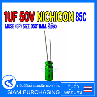 1UF 2.2UF 10UF 22UF 50V 10UF 22UF 470UF 25V 22UF 16V  22UF 10V, 33UF 6.3V  85C NICHICON MUSE (BP) (สินค้าในไทย)