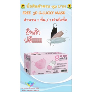 3D G-Lucky Mask Kids หน้ากากอนามัยเด็ก 3 มิติ  สีชมพู แบรนด์ KSG. สินค้าผลิตภายในประเทศไทย ของแท้ 100%