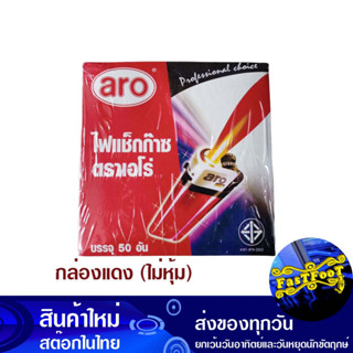 ไฟแช็ก กล่องแดง ไม่หุ้ม (ยกกล่อง50อัน) เอโร่ Aro Lighter, Red Box, Uncovered