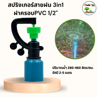 สปริงเกอร์ สปริงเกอร์สายฝน3in1+ฝกครอบ ขนาด 1/2" (แพ็ค 5 ตัว)