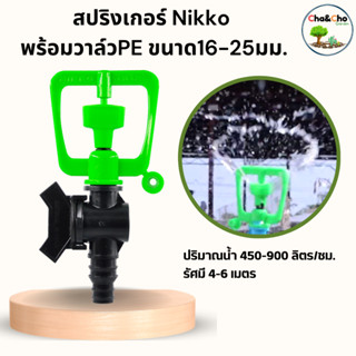 สปริงเกอร์ NIKKO 2 in 1 สปริงเกอร์+ วาล์ว PE 16-25 mm. (มีติ่ง) (แพ็ค5ตัว)