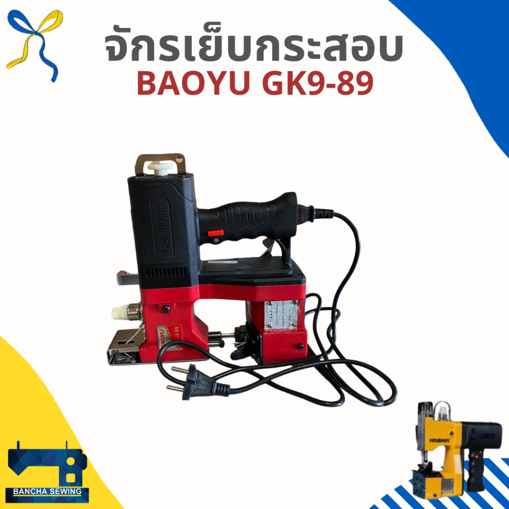 จักรเย็บกระสอบขนาดเล็ก-baoyu-gk9-89