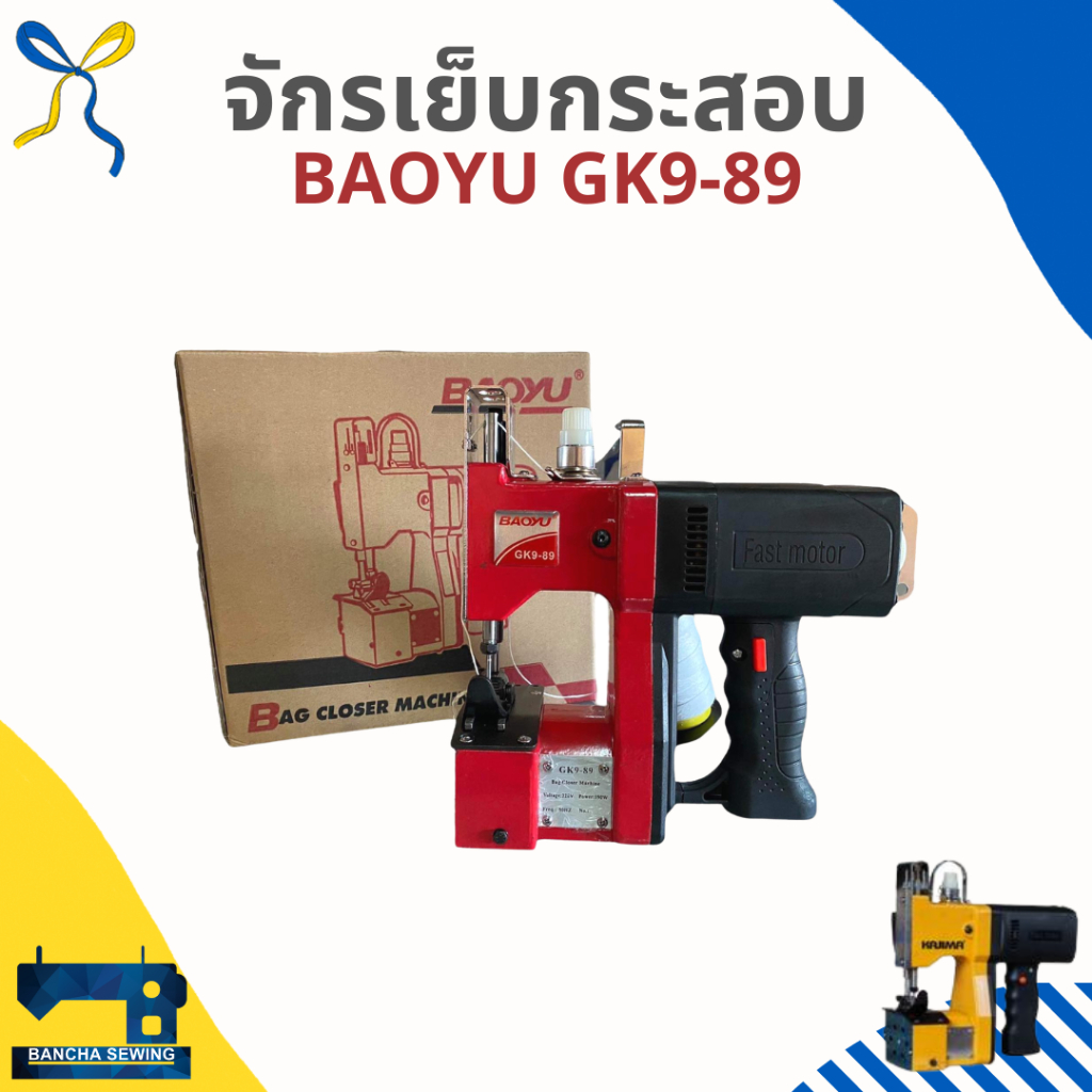 จักรเย็บกระสอบขนาดเล็ก-baoyu-gk9-89