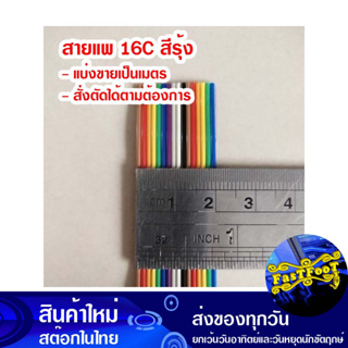 (แบ่งขายเป็นเมตร) สายแพ 14C สีรุ้ง Ribbon Flat Cable Rainbow