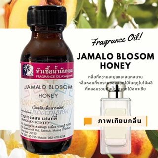 หัวเชื้อน้ำหอมกลิ่น JAMALO BLOSOM HONEY จามาโลน บอสซั่มฮันนี่-ขนาด30ML