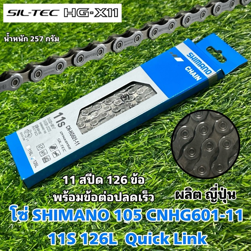 โซ่ SHIMANO 105 CNHG601-11 11S 126L Quick Link | Shopee Thailand