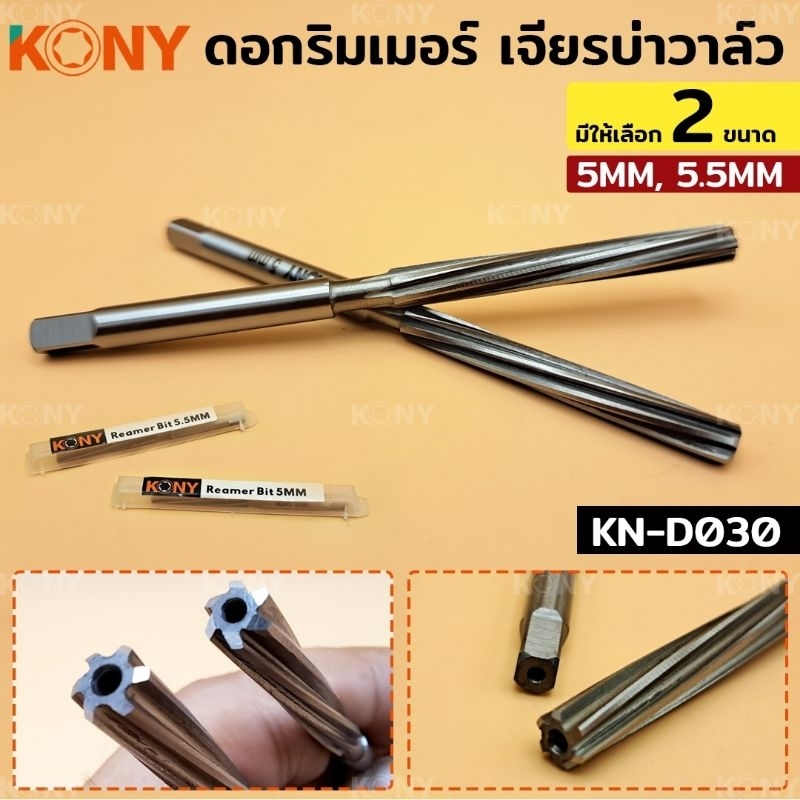 kony-รีมเมอร์-ดอกรีมเมอร์-เจียรบ่าวาล์ว-ทำจากคาไบด์-5mm-5-5mm-เลือกขนาดตอนกดสั่งค่ะ