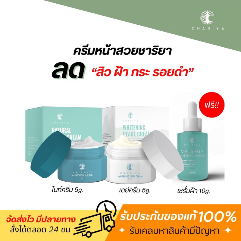 ส่งฟรี-ครีมหน้าสวย-เดย์-ไนท์-ครีมชาริยา-ครีมลดสิว-ครีมหน้าใส-ครีมลดฝ้ากระ-จุดด่างดำ-ลดรอยสิว-เห็นผลตั้งแต่ชุดแรก