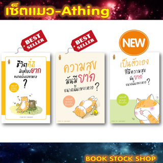 ลูกค้าใหม่ช้อปปี้ลดเพิ่ม 100 บาท เซ็ตแมวส้ม : ชีวิตที่ดีมันต้องยาก..+ความสุขมันมียาก..+เป็นตัวเองที่มีความสุขมันยาก..