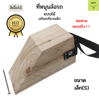 Chock Block-SN1 ไม้หมอนรองล้อ ไม้หนุนล้อ ที่ห้ามล้อ ไม้กันล้อ Wheel chocks block อุปกรณ์หนุนล้อรถ อุปกรณ์ห้ามล้อรถ