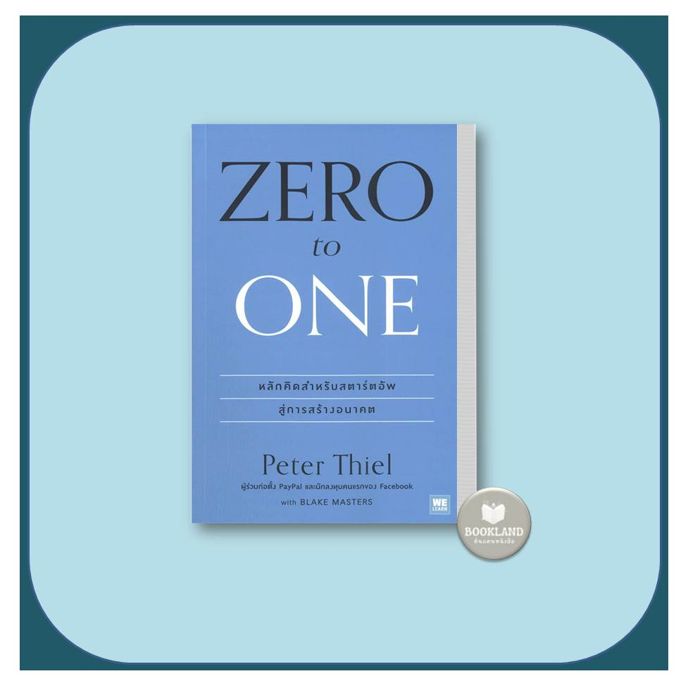 หนังสือ-zero-to-one-หลักคิดสำหรับสตาร์อัพสู่การสร้างอนาคต-ผู้เขียน-peter-thiel-วีเลิร์น-welearn