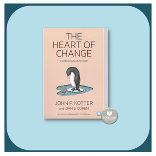 หนังสือ THE HEART OF CHANGE การเปลี่ยนแปลงต้องเริ่มที่ความรู้สึก ผู้เขียน: John P. Kotter, Dan S. Cohen วีเลิร์น (WeLea