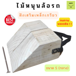 ที่หนุนล้อรถ Chock block-SN2 ที่ห้ามล้อ ที่กั้นล้อรถ ไม้หมอนรองล้อ ที่กันรถไหล Wheel chocks chock block อุปกรณ์หนุนล้อร