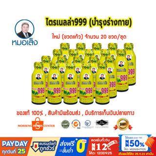 ภาพหน้าปกสินค้าหมอเส็ง-ไตรเนลล่า999  (20ขวด/ชุด) - ของแท้100% ที่เกี่ยวข้อง