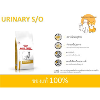 Royal canin Urinary s/o dog 2 kg หมดอายุ 03/2024 อาหารสุนัข กระเพาะปัสสาวะ