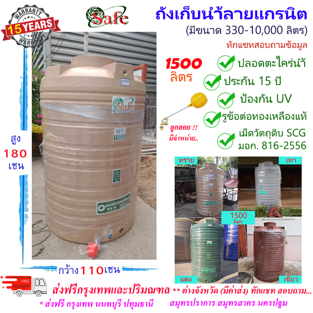 sf-g1500-ถังเก็บน้ำลายแกรนิต-ทราย-เทา-เขียว-แดง-safe-1500-ลิตร-ส่งฟรีกรุงเทพปริมณฑล-ต่างจังหวัดมีค่าส่ง