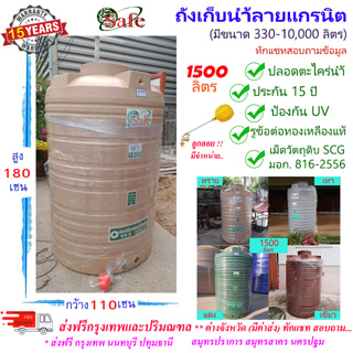 SF-G1500 / ถังเก็บน้ำลายแกรนิต (ทราย เทา เขียว แดง) SAFE 1500 ลิตร ส่งฟรีกรุงเทพปริมณฑล (ต่างจังหวัดมีค่าส่ง)