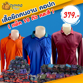 เสื้อคนงานแขนยาว คอปก มีกระเป๋า (เชต 10 ตัว)